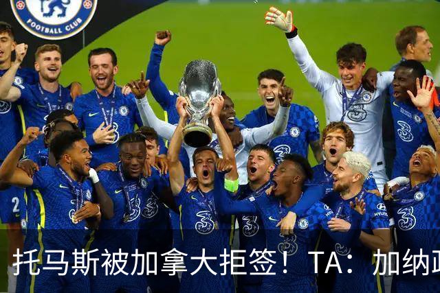 托马斯被加拿大拒签！TA：加纳政府认为决定极其不公，将提起诉讼