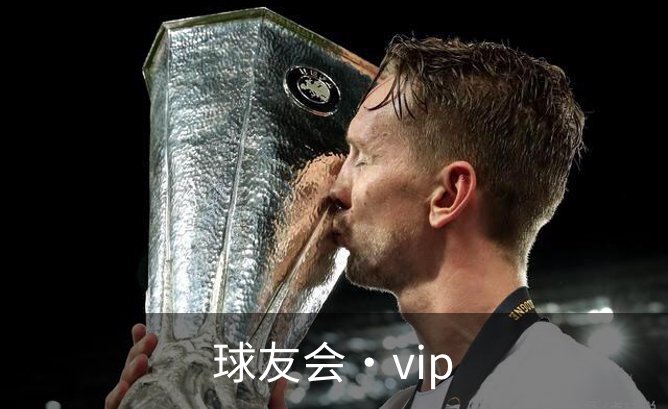 球友会·vip品牌故事