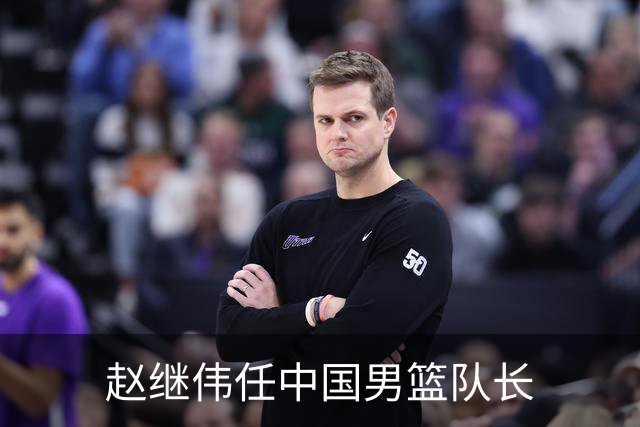 赵继伟任中国男篮队长